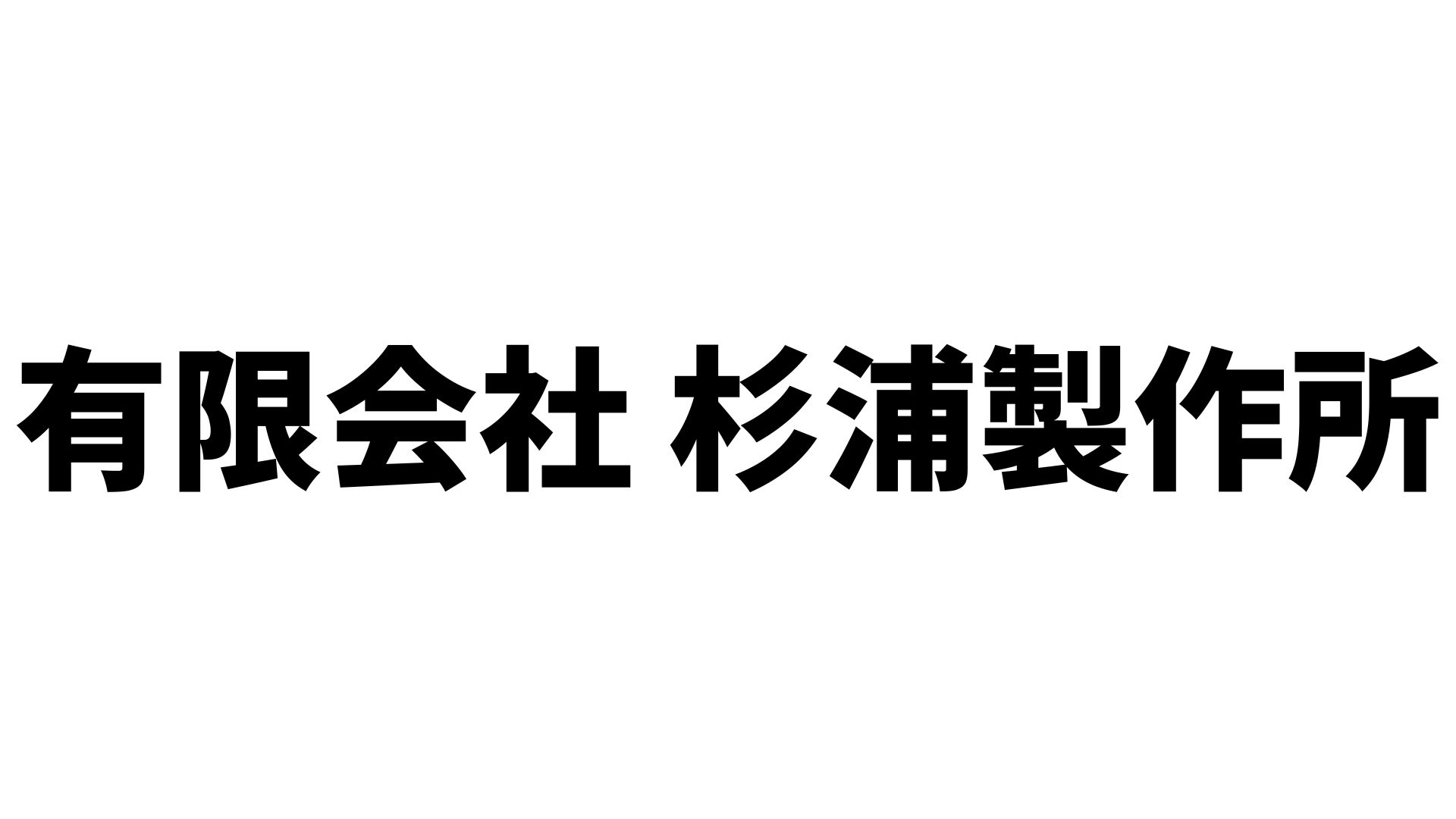 有限会社杉浦製作所